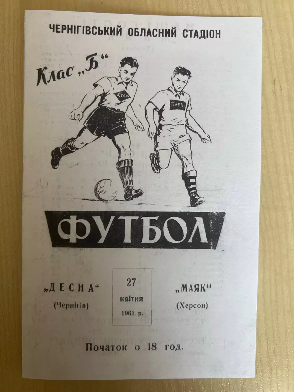 Десна Чернигов - Маяк Херсон 1961