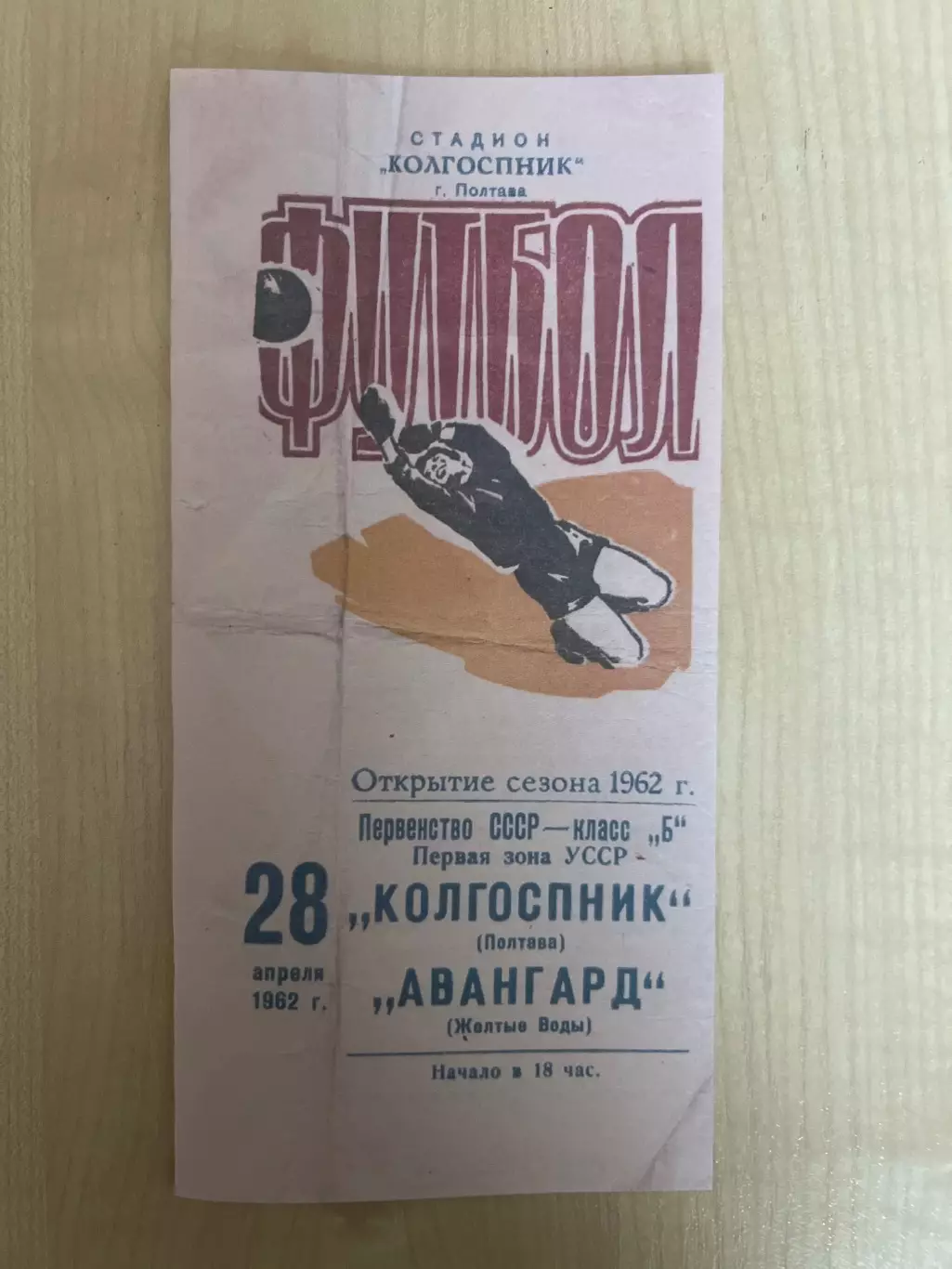 Колгоспник Полтава - Авангард Желтые Воды 1962