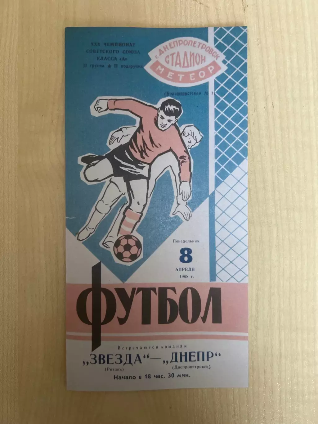 Днепр Днепропетровск - Звезда Рязань 1968