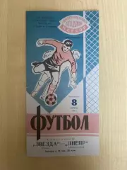 Днепр Днепропетровск - Звезда Рязань 1968