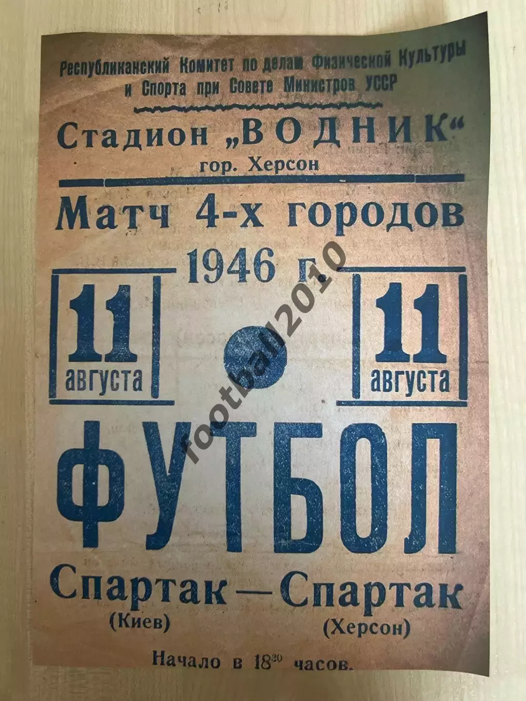 Спартак Херсон - Спартак Киев 1946