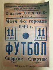 Спартак Херсон - Спартак Киев 1946