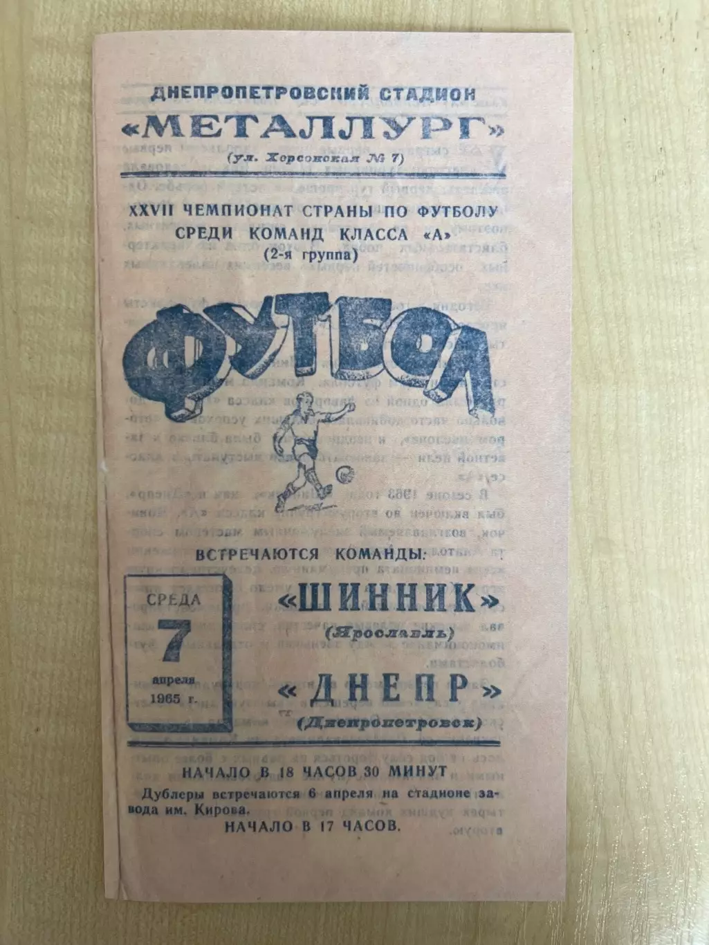 Днепр Днепропетровск - Шинник Ярославль 1965