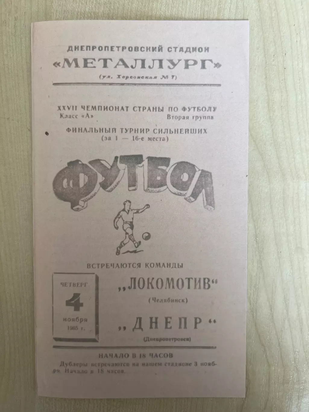 Днепр Днепропетровск - Локомотив Челябинск 1965