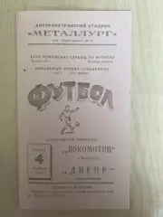 Днепр Днепропетровск - Локомотив Челябинск 1965