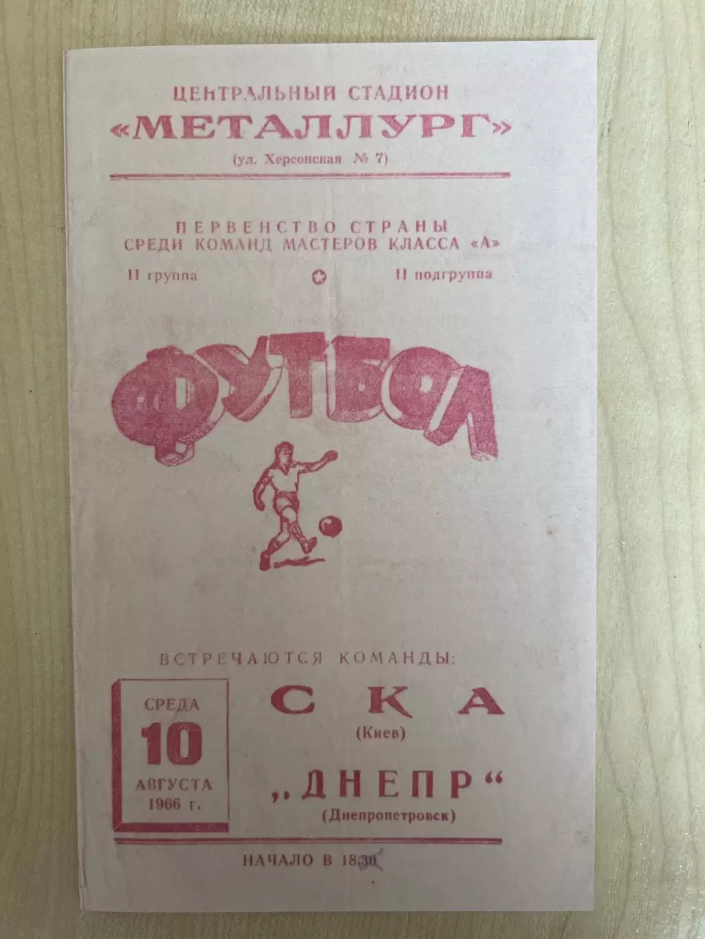 Днепр Днепропетровск - СКА Киев 1966