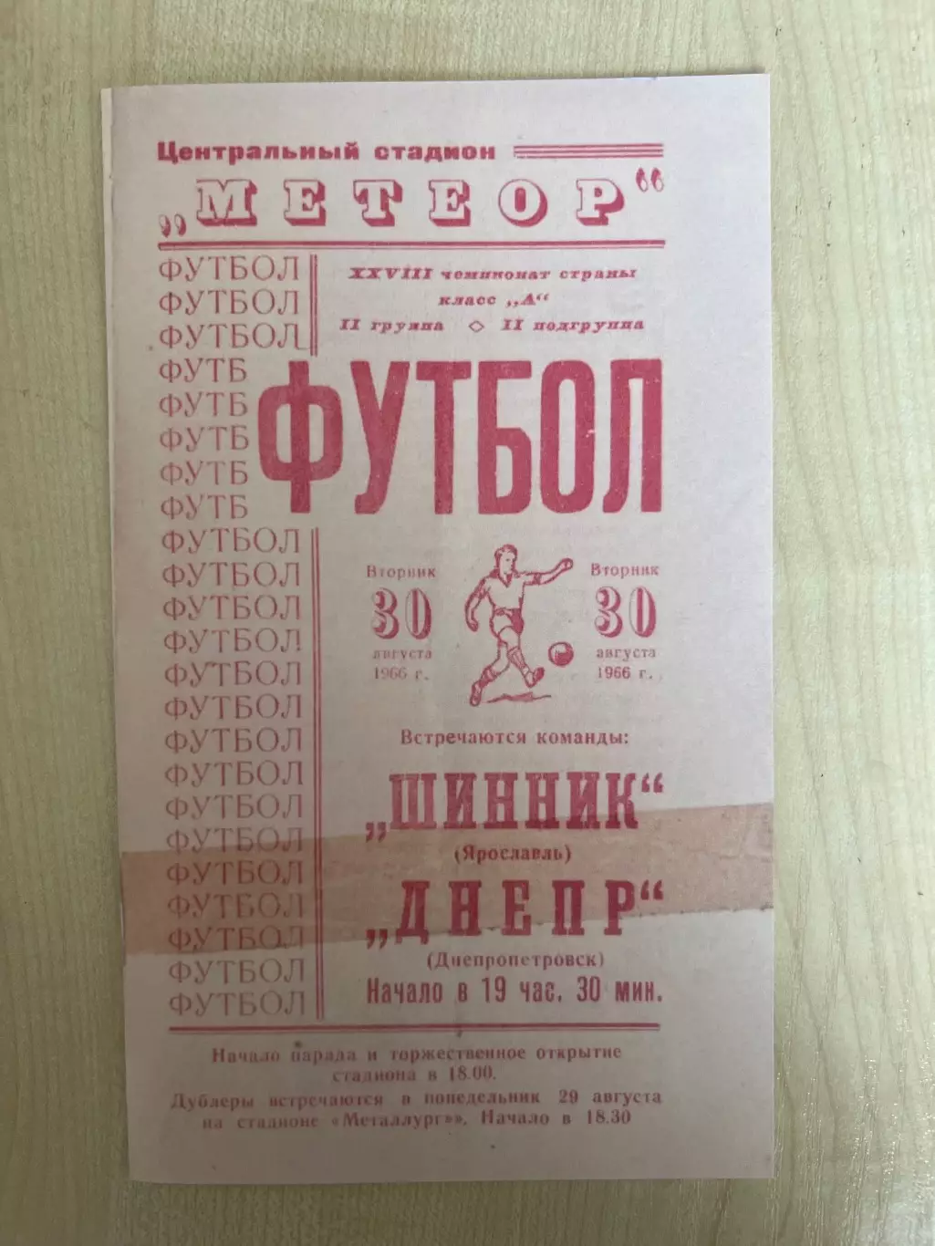 Днепр Днепропетровск - Шинник Ярославль 1966