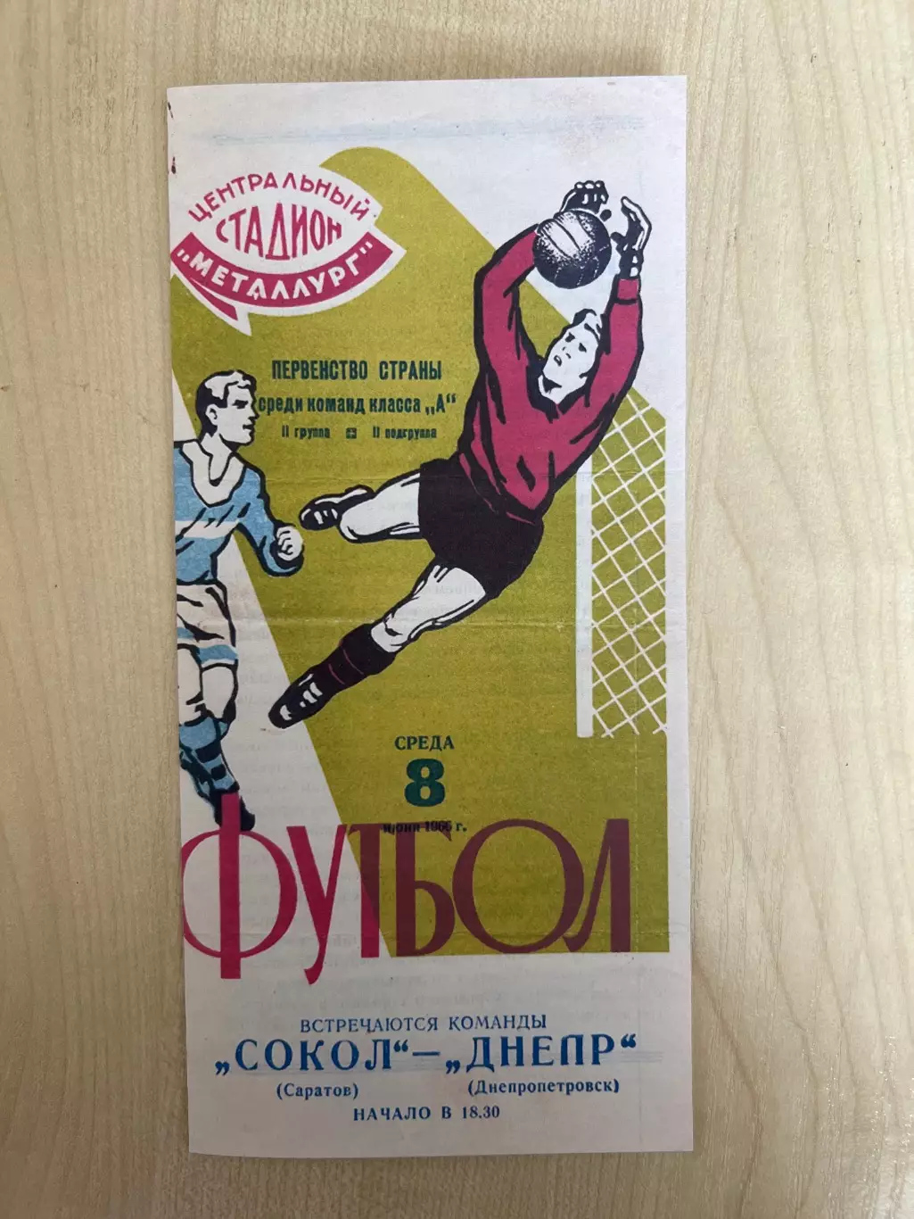 Днепр Днепропетровск - Сокол Саратов 1966