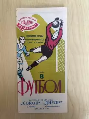 Днепр Днепропетровск - Сокол Саратов 1966