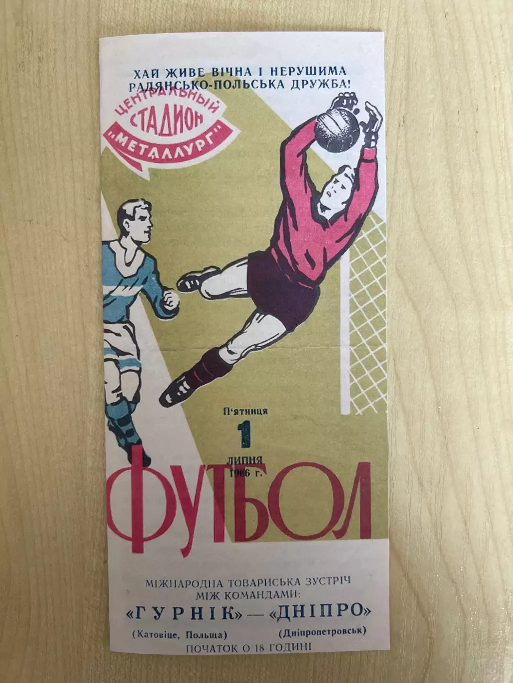 Днепр Днепропетровск - Гурник Катовице Польша 1966 ТМ