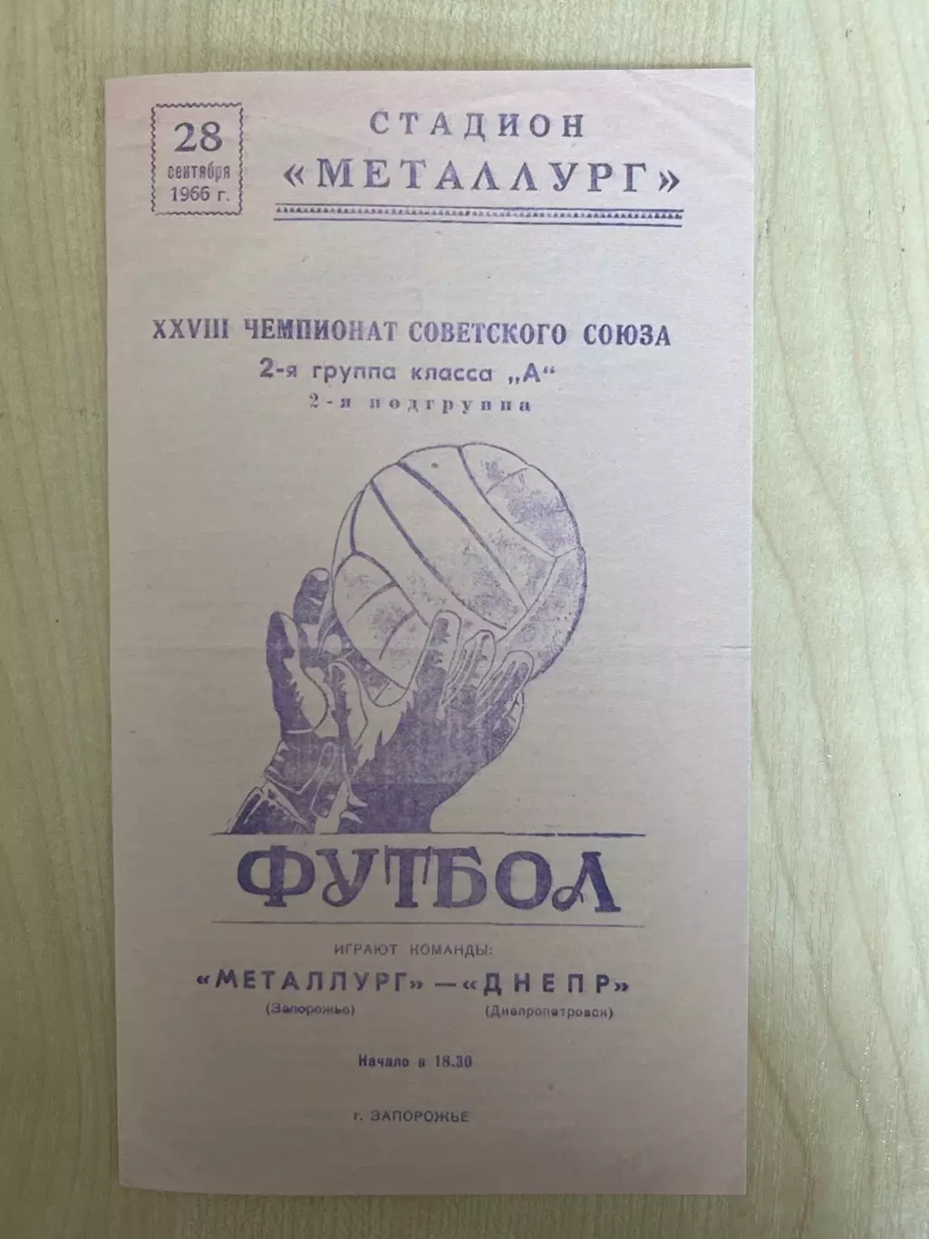 Металлург Запорожье - Днепр Днепропетровск 1966