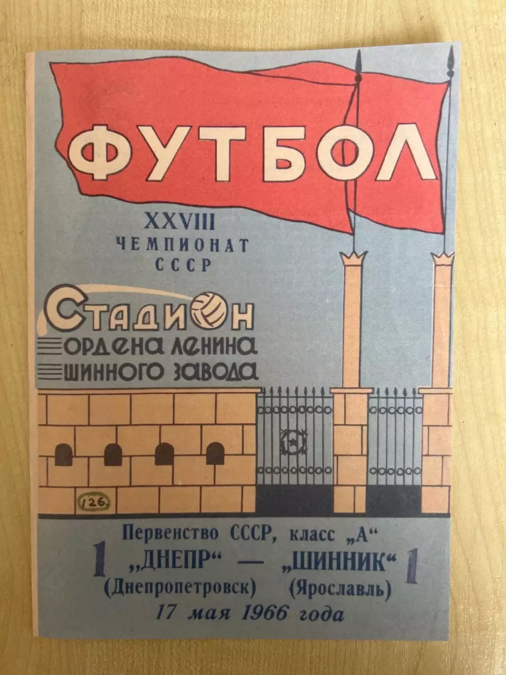 Шинник Ярославль - Днепр Днепропетровск 1966