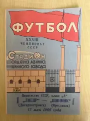 Шинник Ярославль - Днепр Днепропетровск 1966