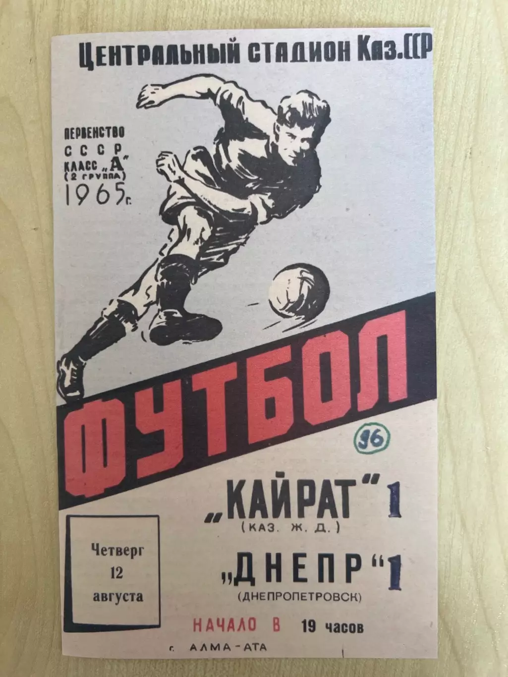 Кайрат Алма-Ата - Днепр Днепропетровск 1965