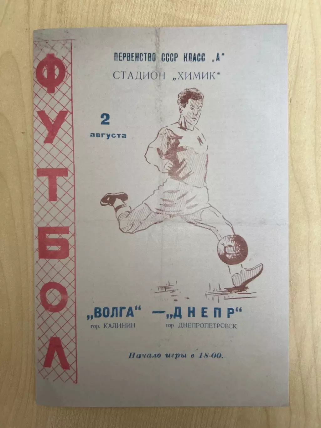Волга Калинин - Днепр Днепропетровск 1965