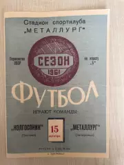 Металлург Запорожье - Колгоспник Полтава 1961
