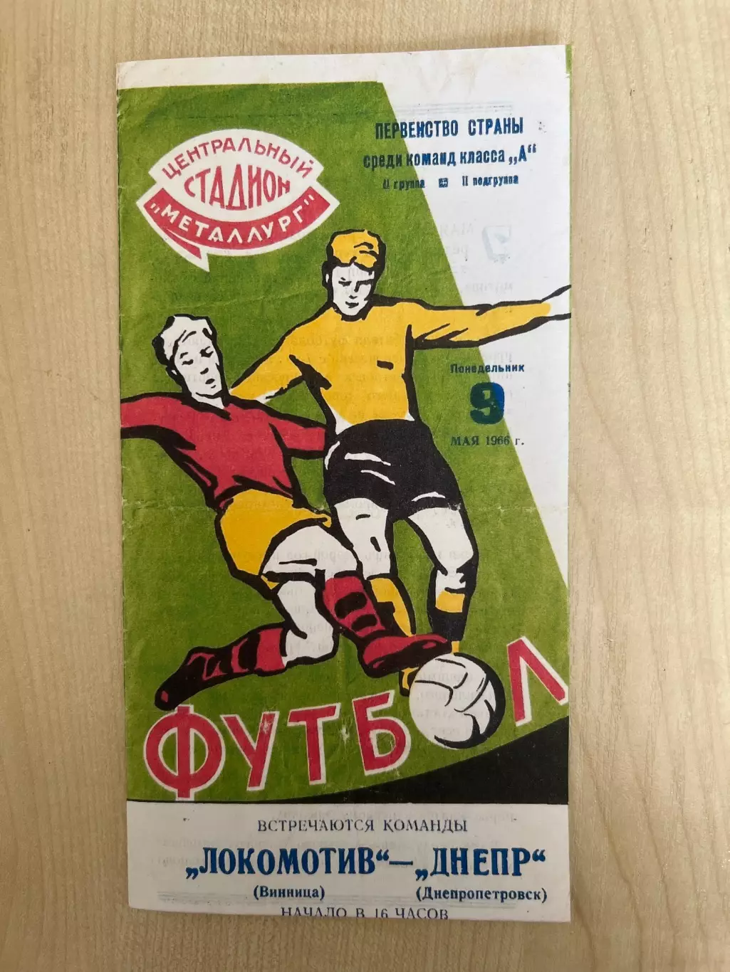 Днепр Днепропетровск - Локомотив Винница 1966