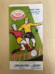 Днепр Днепропетровск - Локомотив Винница 1966
