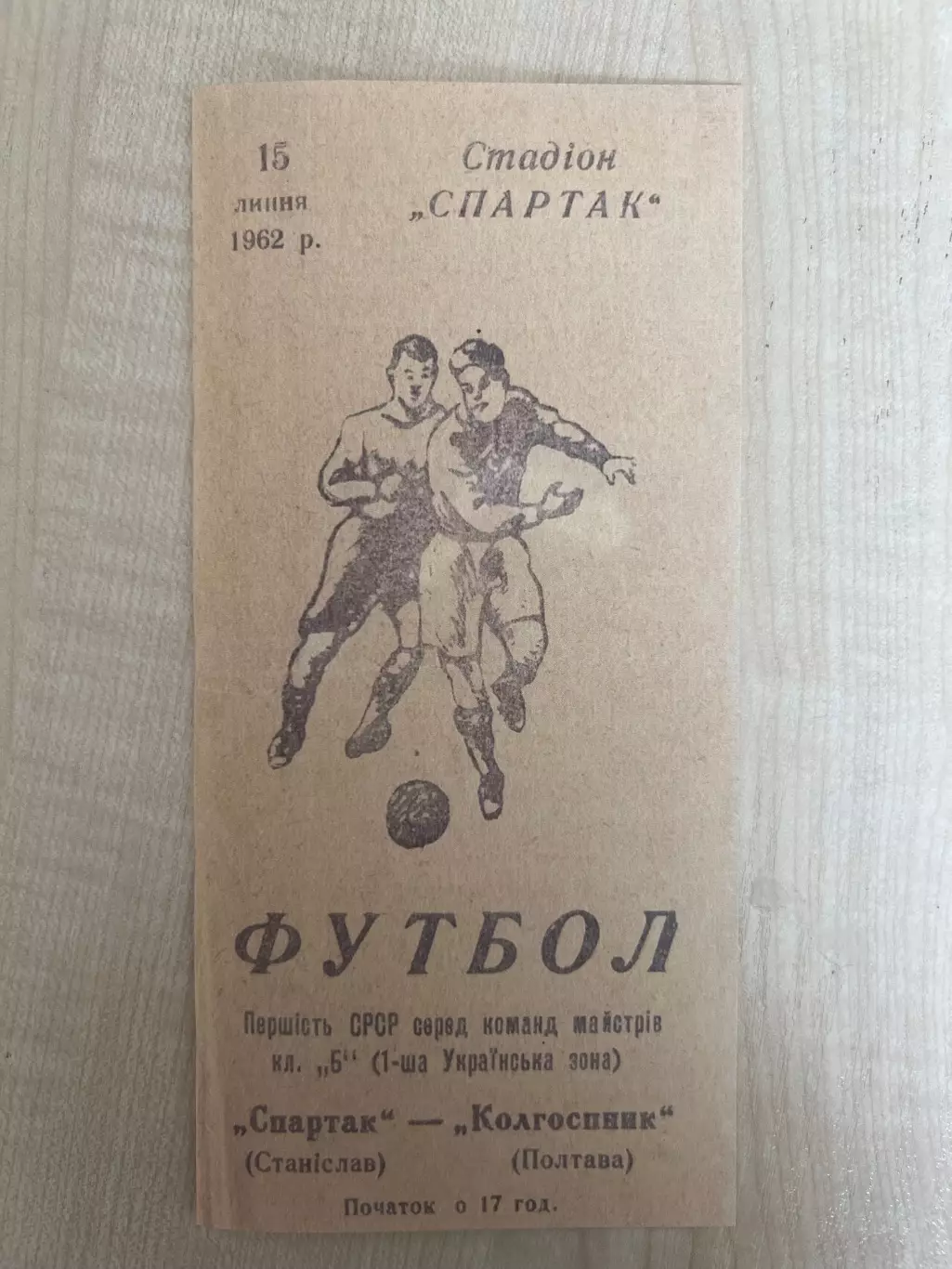 Спартак Станислав - Колгоспник Полтава 1962