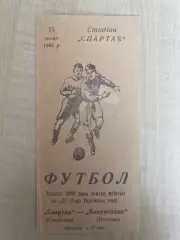 Спартак Станислав - Колгоспник Полтава 1962