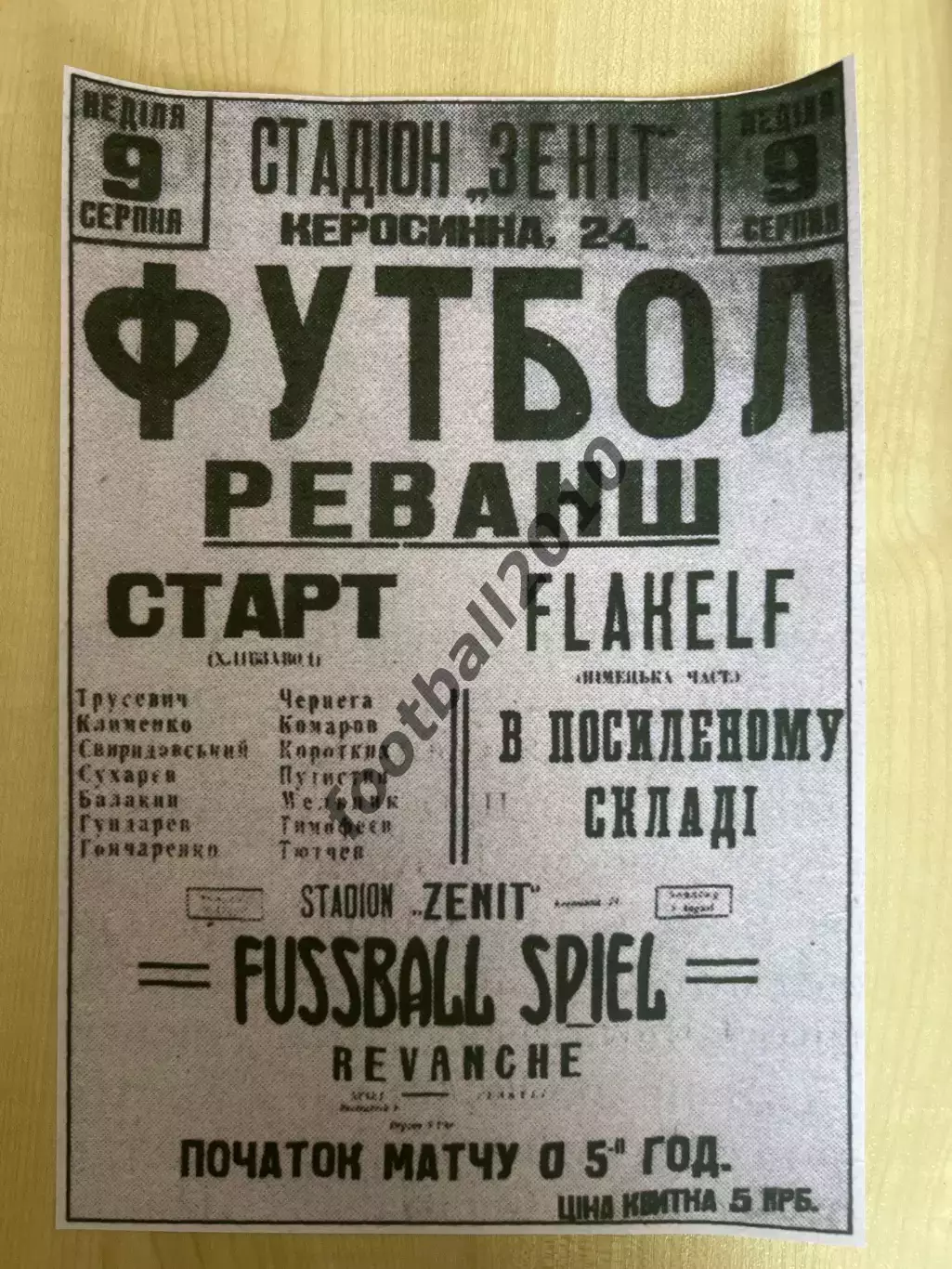 Афиша (копия) футбол оккупация 1943 Старт Киев - Flakelf Германия (9 августа)