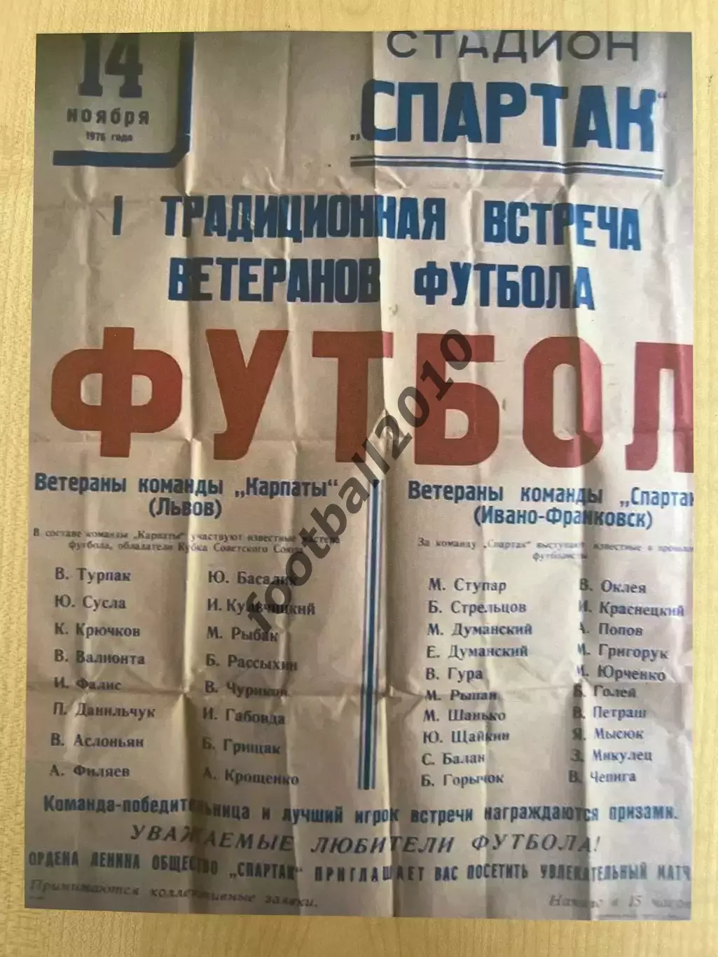 Афиша (копия) футбол Спартак Ивано-Франковск - Карпаты Львов 1976 ветераны