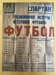 Афиша (копия) футбол Спартак Ивано-Франковск - Карпаты Львов 1976 ветераны