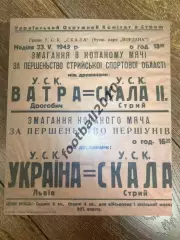 * Афиша (копия) футбол оккупация 1943 Скала Стрый- Украина Львов- Ватра Дрогобыч