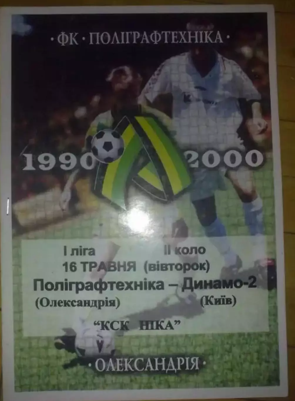 Полиграфтехника Александрия - Динамо-2 Киев 1999-2000