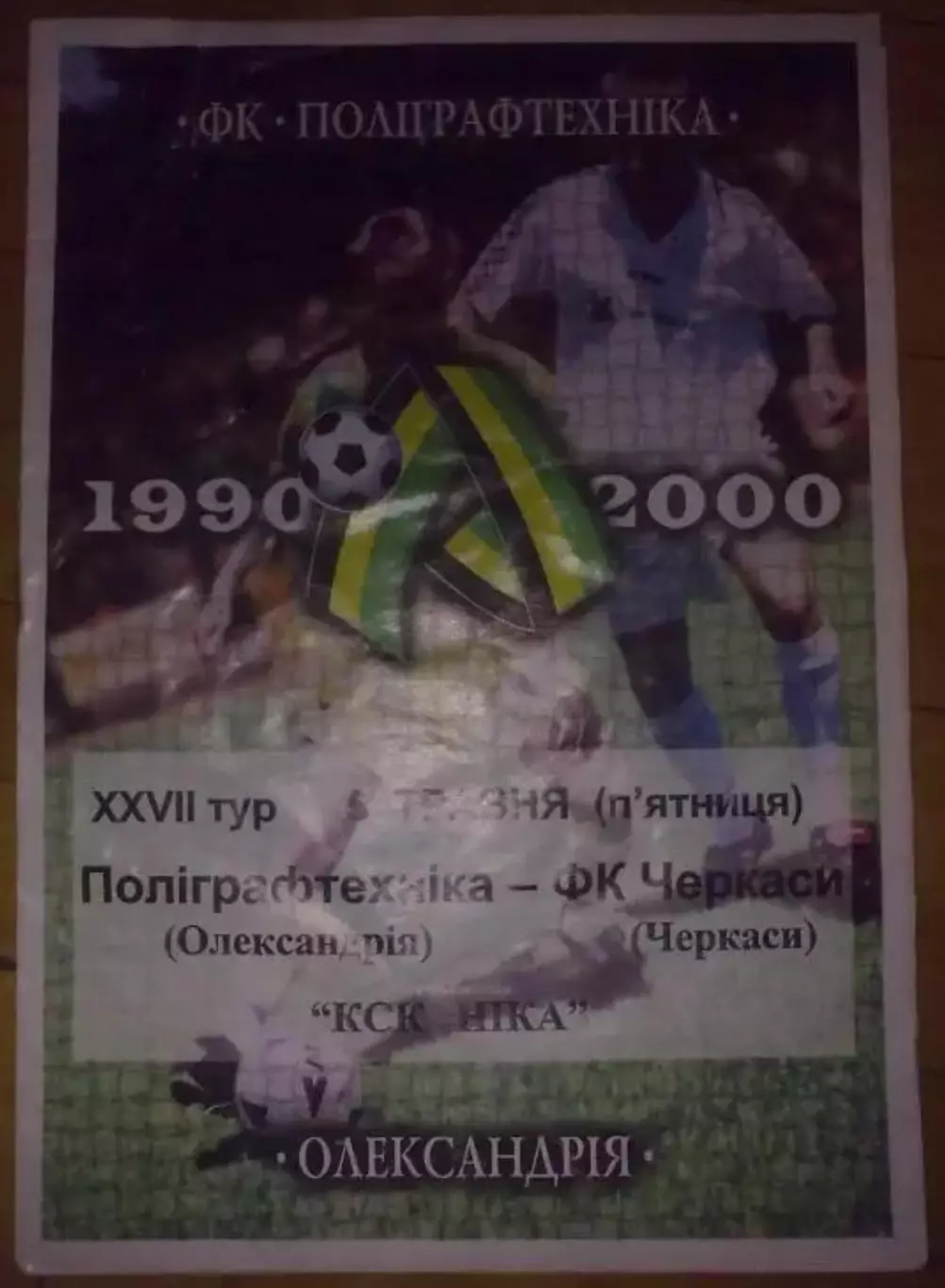 Полиграфтехника Александрия - ФК Черкассы 1999-2000