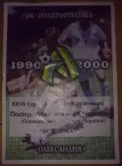 Полиграфтехника Александрия - ФК Черкассы 1999-2000