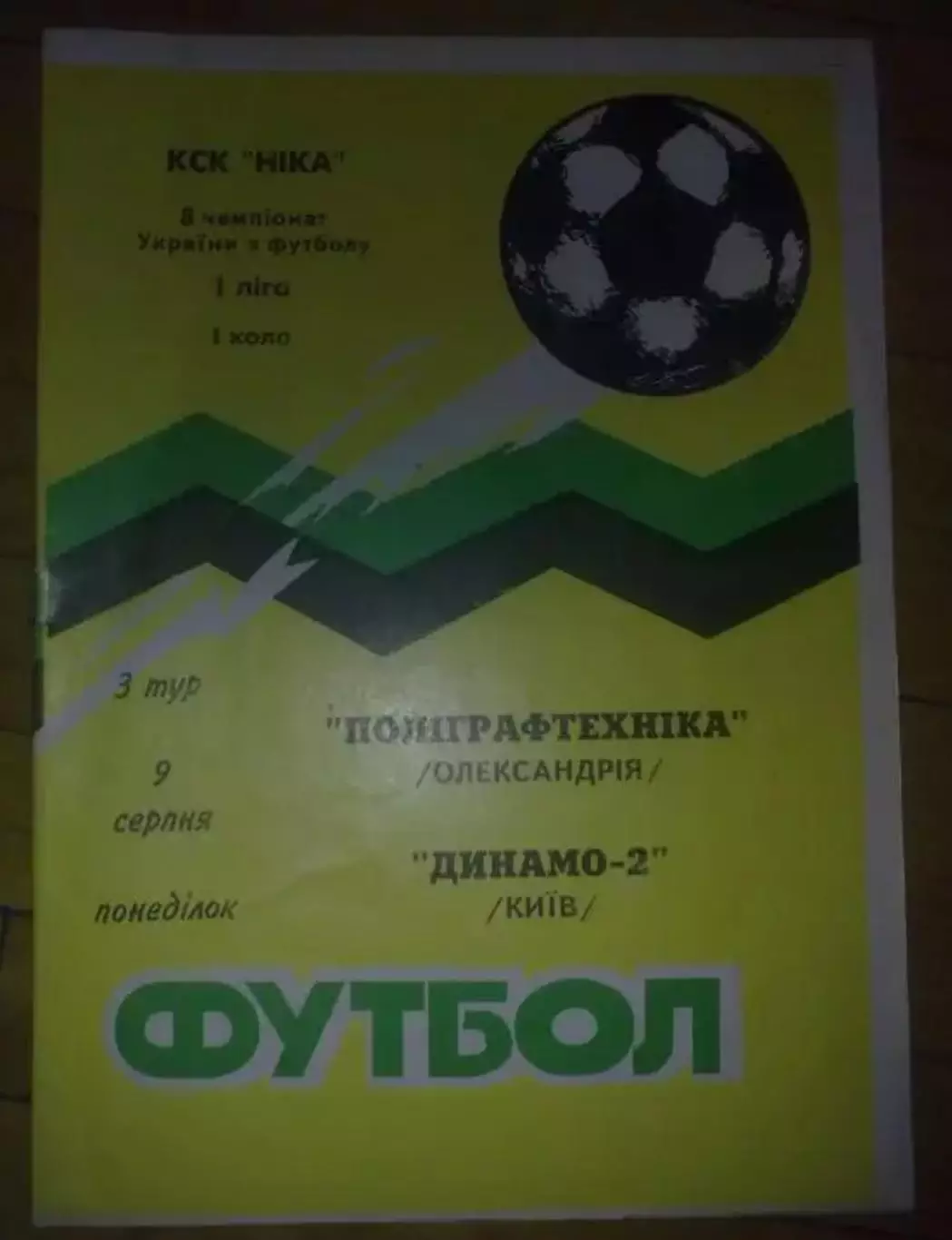 Полиграфтехника Александрия - Динамо-2 Киев 1998-1999