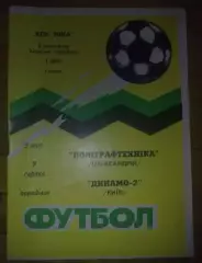 Полиграфтехника Александрия - Динамо-2 Киев 1998-1999