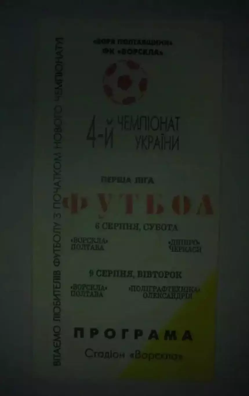 Ворскла Полтава - Днепр Черкассы + Полиграфтехника Александрия 1994-1995