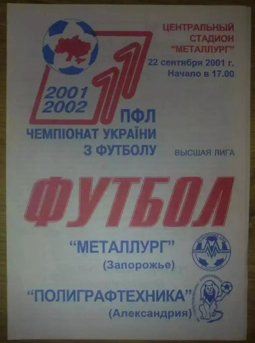 Металлург Запорожье - Полиграфтехника Александрия 2001-2002