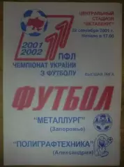 Металлург Запорожье - Полиграфтехника Александрия 2001-2002