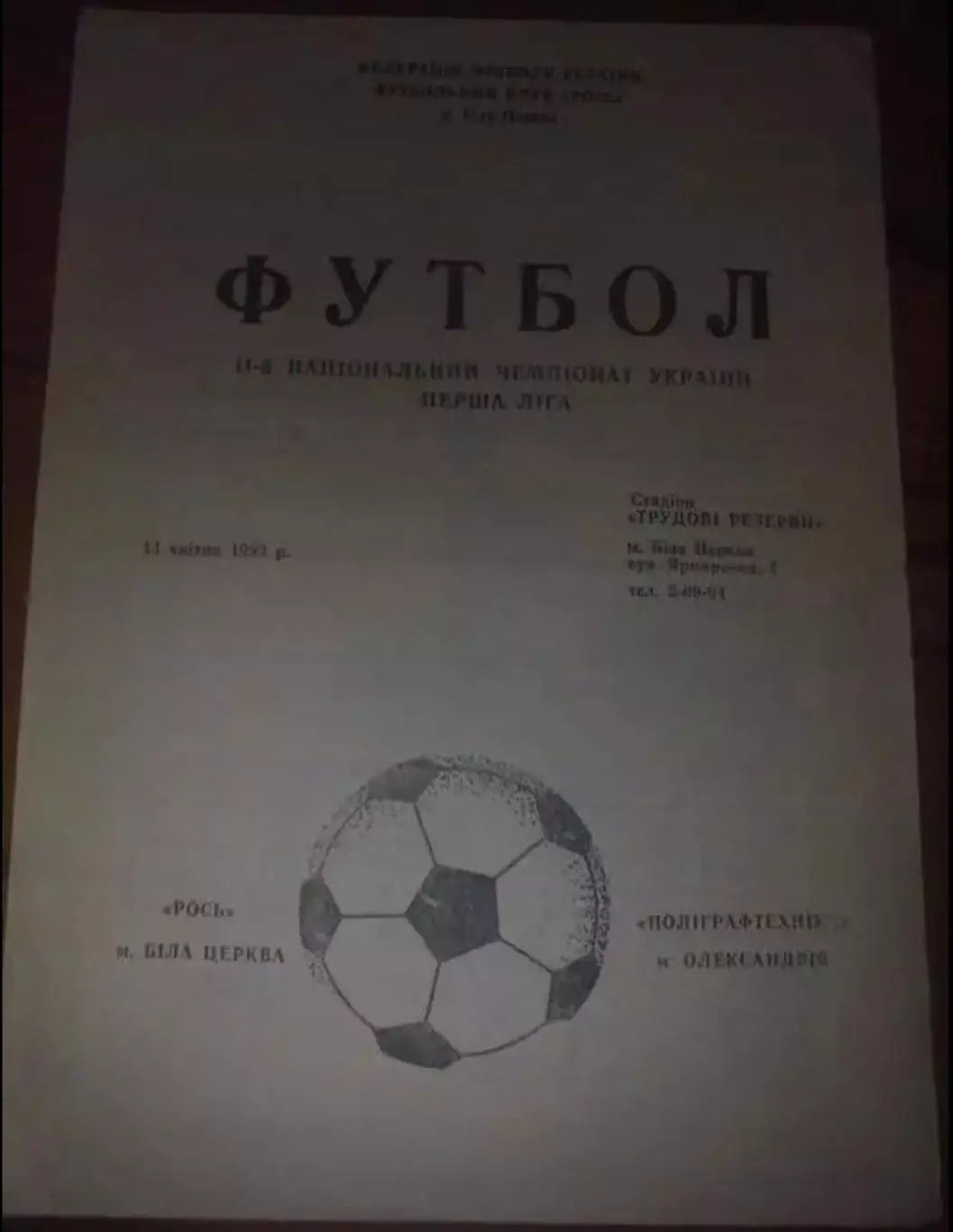 Рось Белая Церковь - Полиграфтехника Александрия 1992-1993