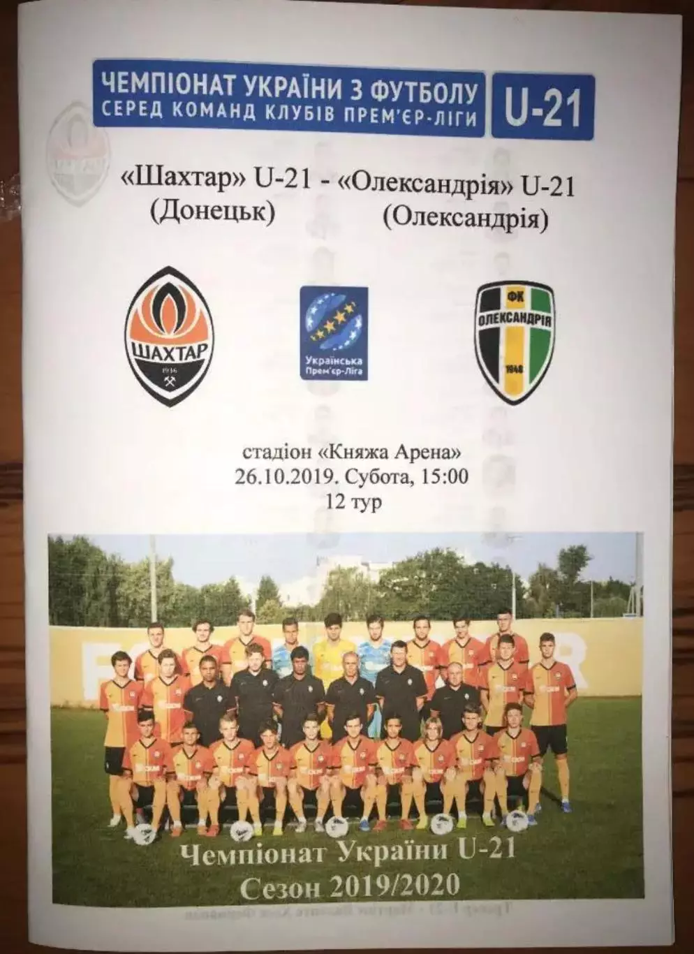 Шахтер Донецк - Александрия 2019-2020 дубль