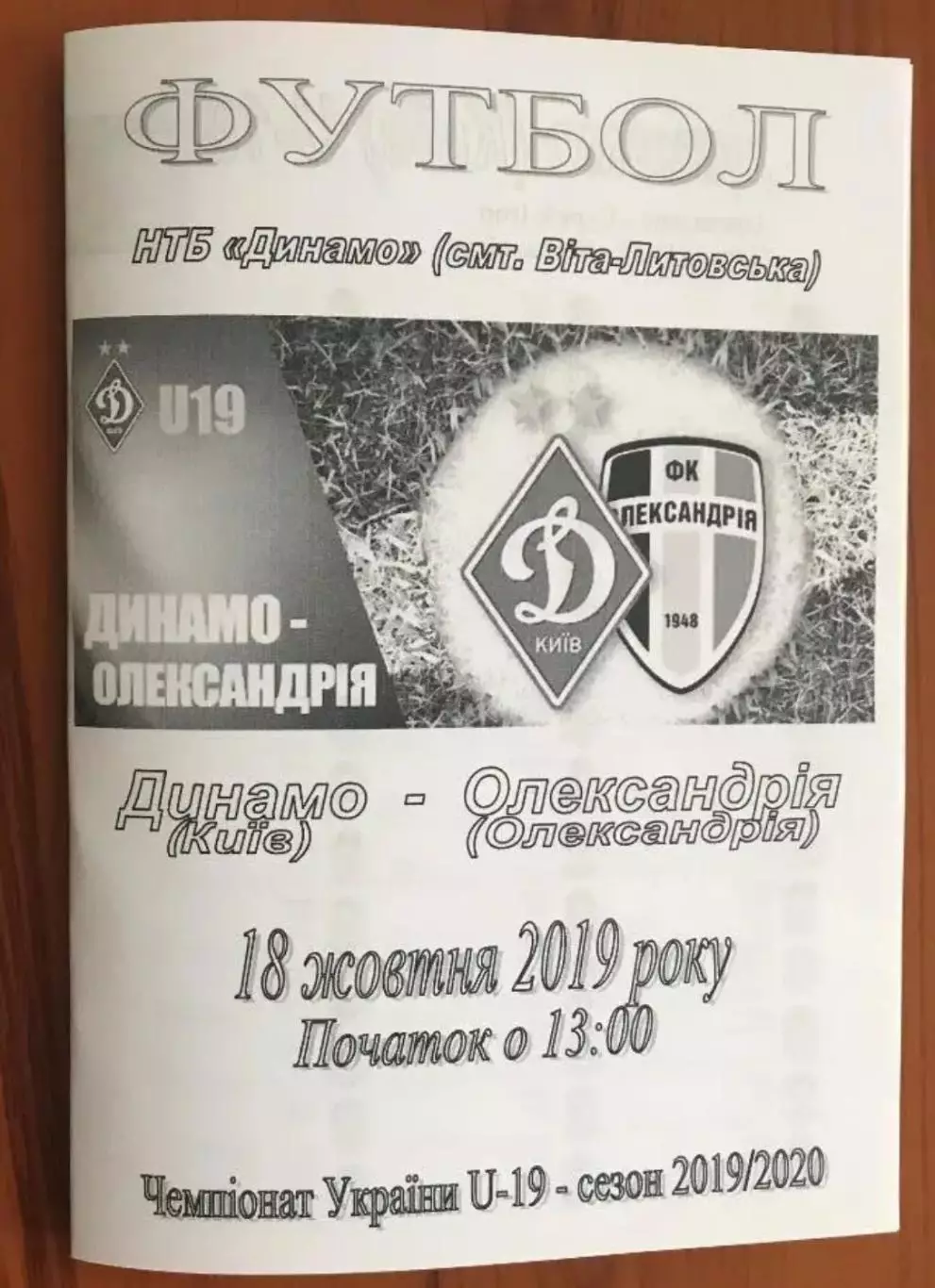 Динамо Киев - Александрия 2019-2020 U-19