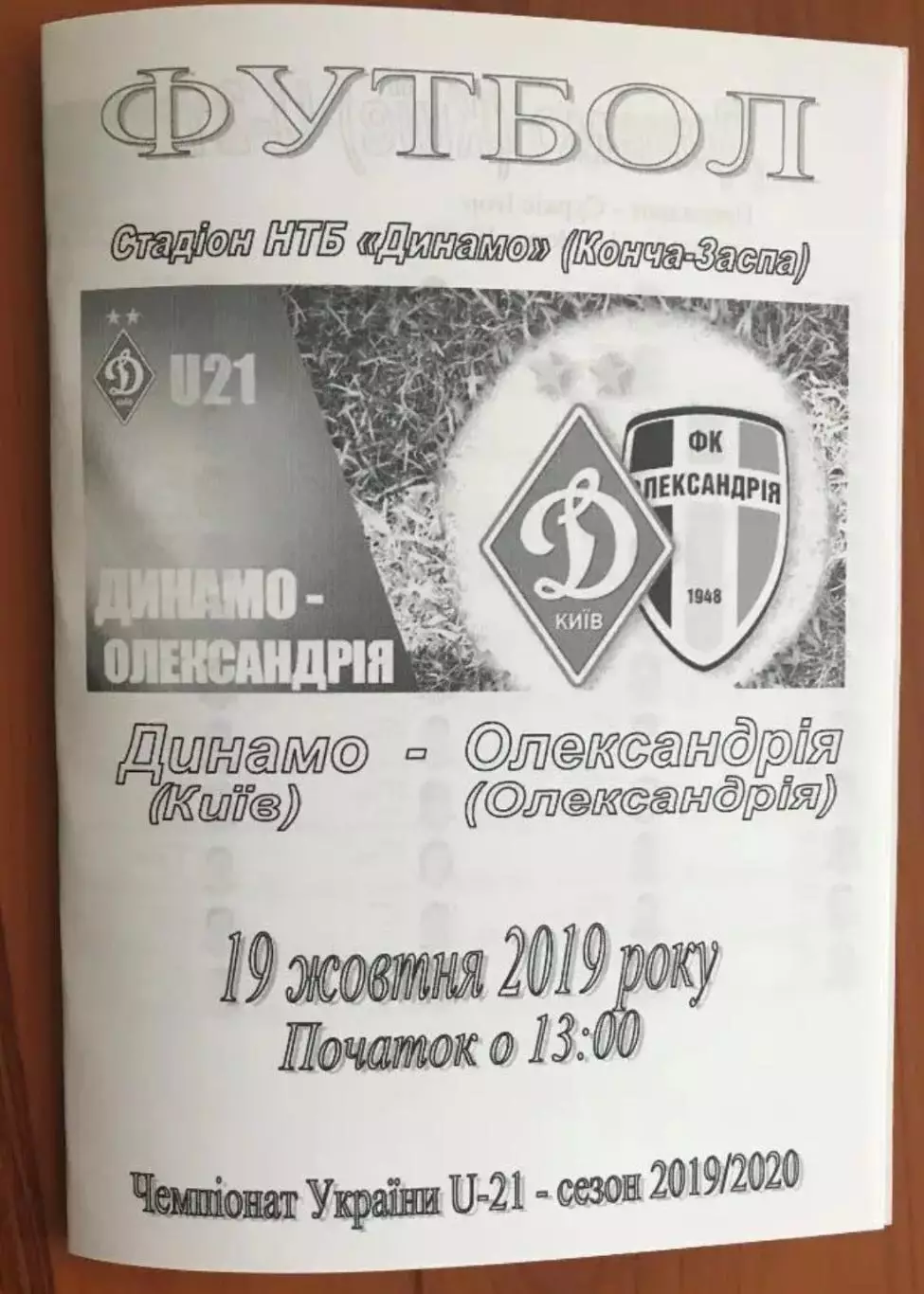 Динамо Киев - Александрия 2019-2020 дубль