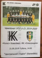 Колос Ковалевка - Александрия 2019-2020 дубль