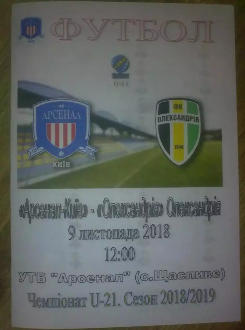 Арсенал Киев - Александрия 2018-2019 дубль