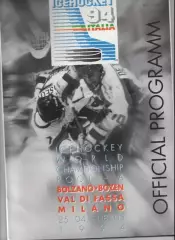Хоккей. Чемпионат Мира 1994 в Италии (сб Россия)