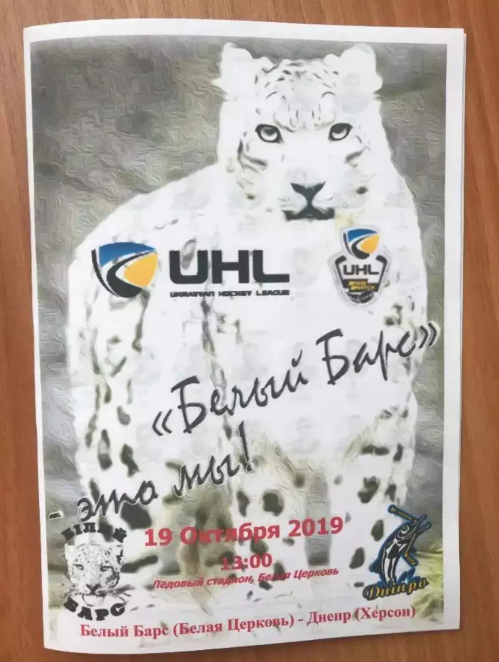 Хоккей. Программа Белый Барс Белая Церковь - Днепр Херсон 2019-2020 (2)
