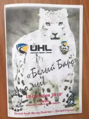Хоккей. Программа Белый Барс Белая Церковь - Днепр Херсон 2019-2020 (2)