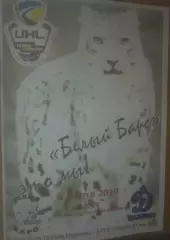 Хоккей. Программа Белый Барс Белая Церковь - Динамо Харьков 2018-2019 (5)