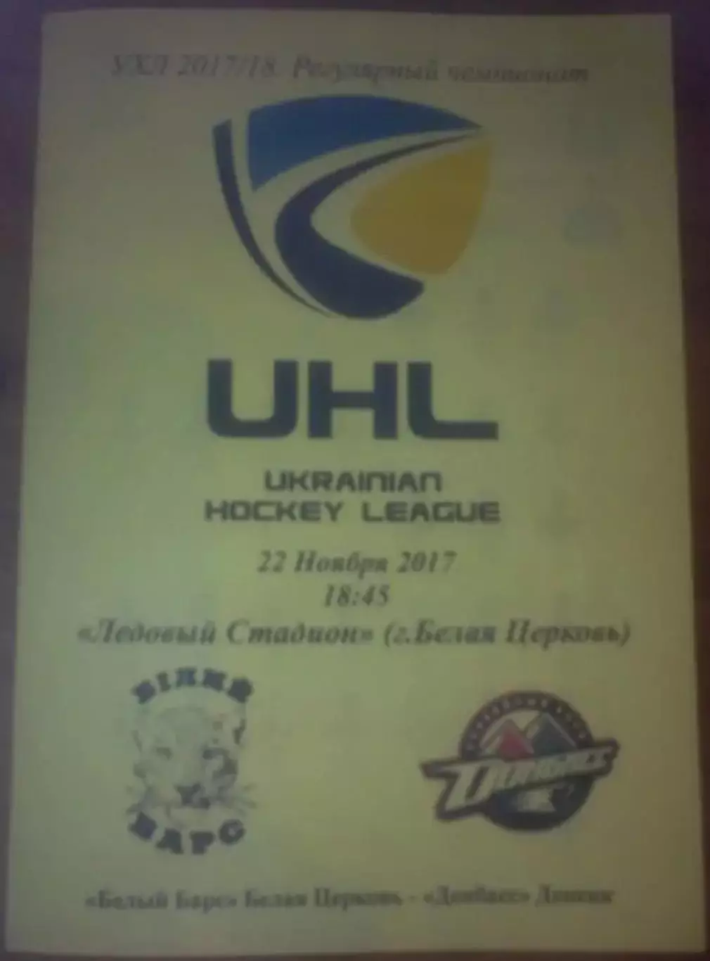 Хоккей. Программа Белый Барс Белая Церковь - Донбасс Донецк 2017-2018 (2)