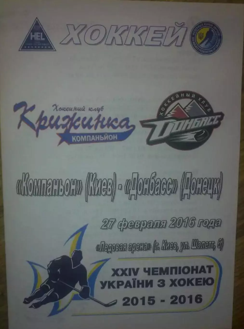 Хоккей. Программа Компаньон Киев - Донбасс Донецк 2015-2016 (2)