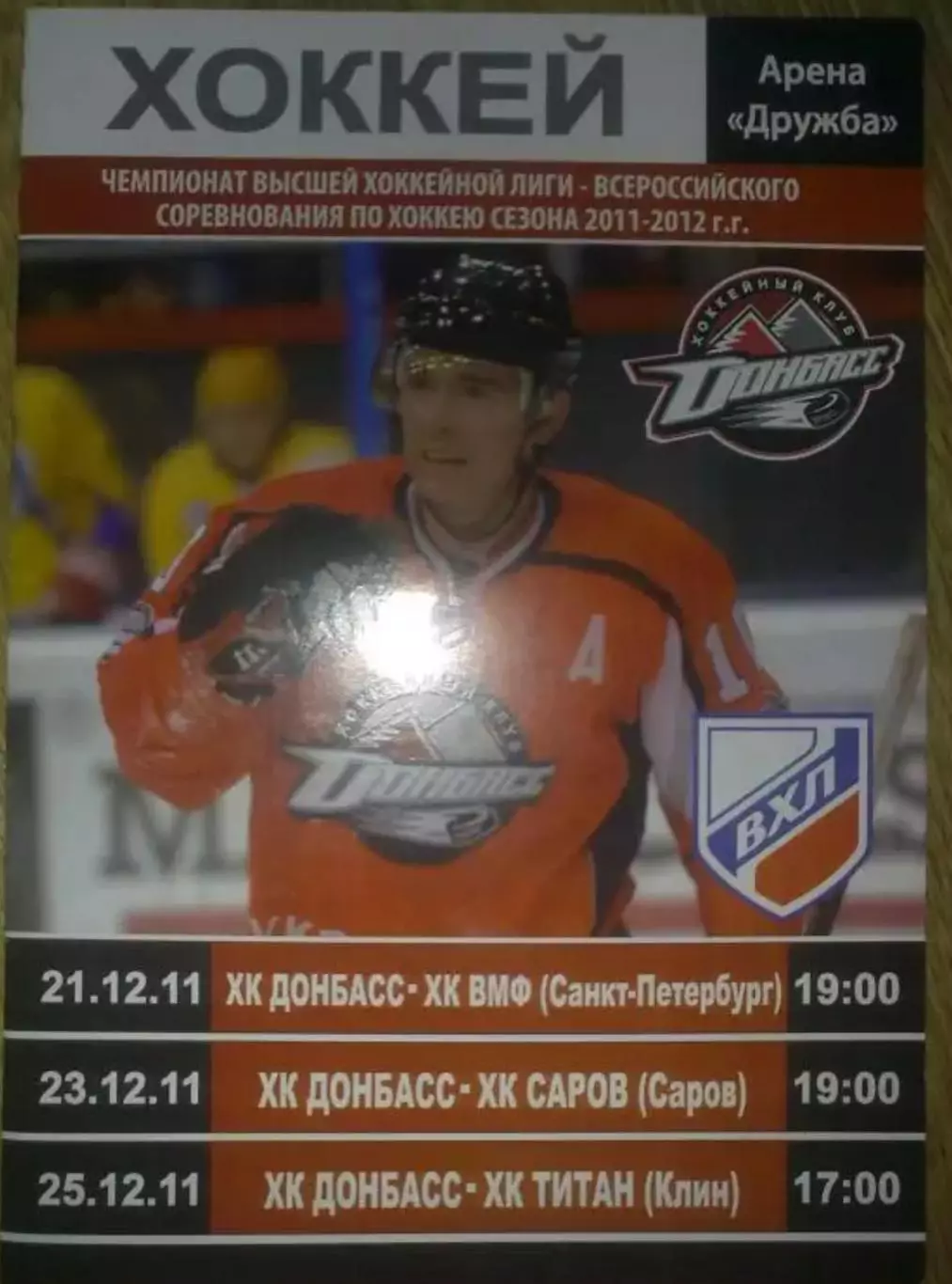 Хоккей. ХК Донбасс - ХК ВМФ Санкт-Петербург, ХК Саров,Титан Клин 2011-2012