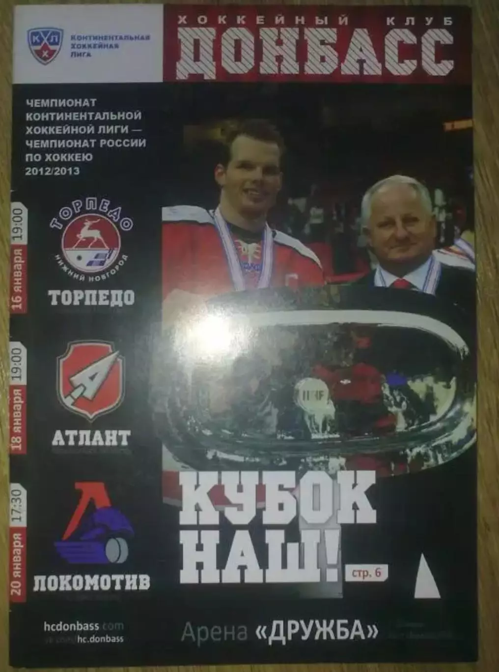Хоккей. ХК Донбасс - Торпедо Нижний Н, Атлант, Локомотив Ярославль 2012-2013